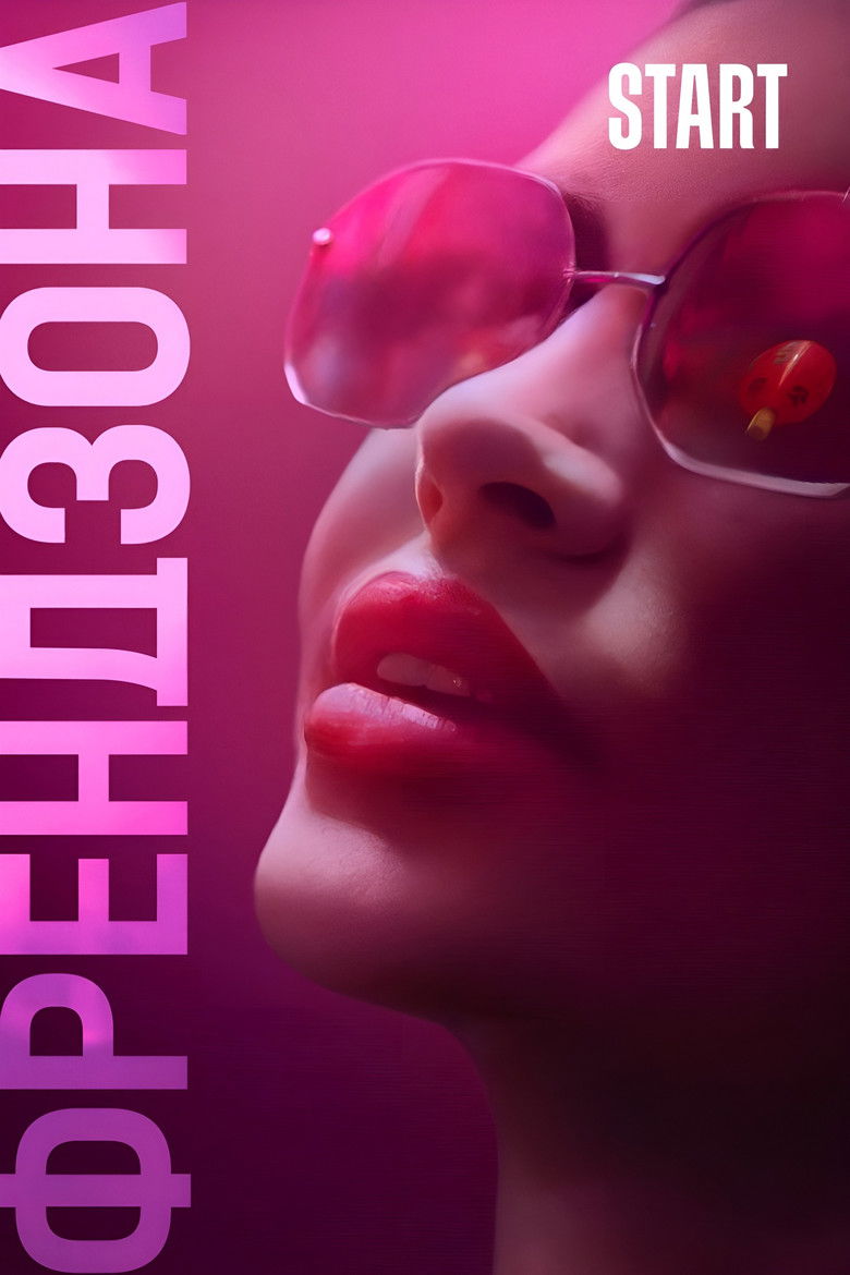 Френдзона (2021)