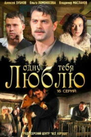 Одну тебя люблю (2009)