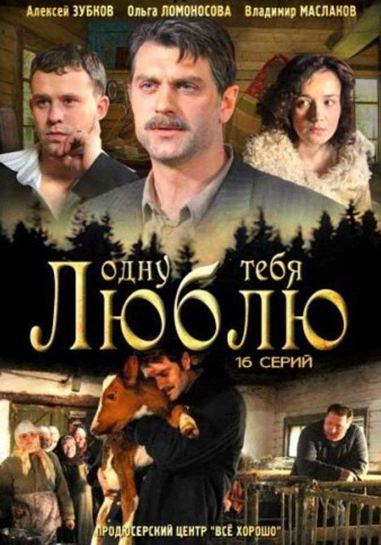 Одну тебя люблю (2009)