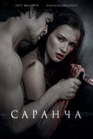 Саранча (2014)