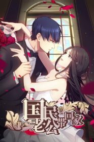 Идеальный муж и я, или Как украсть 55 поцелуев (2016)