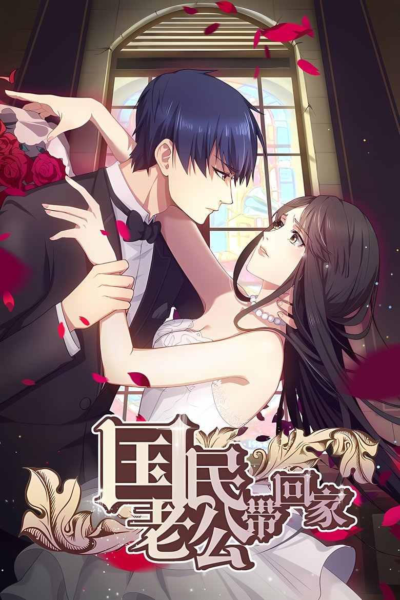 Идеальный муж и я, или Как украсть 55 поцелуев (2016)