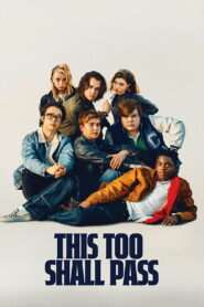 И это пройдет (2025)