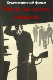 Никто не хотел умирать (1966)