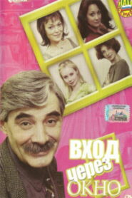 Вход через окно (2002)