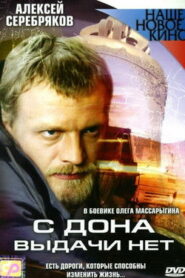 С Дона выдачи нет (2006)