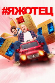 #Яжотец (2021)