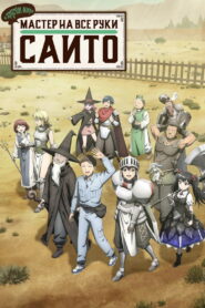 Мастер на все руки Сайто в другом мире (2023)