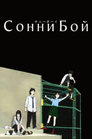 Сонни Бой (2021)