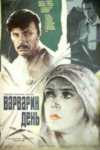 Варварин день (1983)
