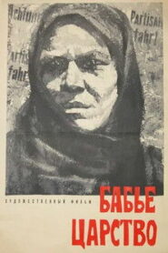 Бабье царство (1967)