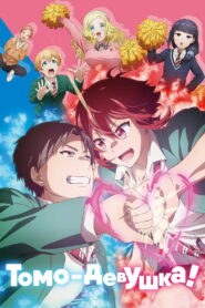 Томо — девушка! (2023)