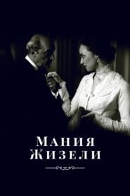 Мания Жизели (1995)