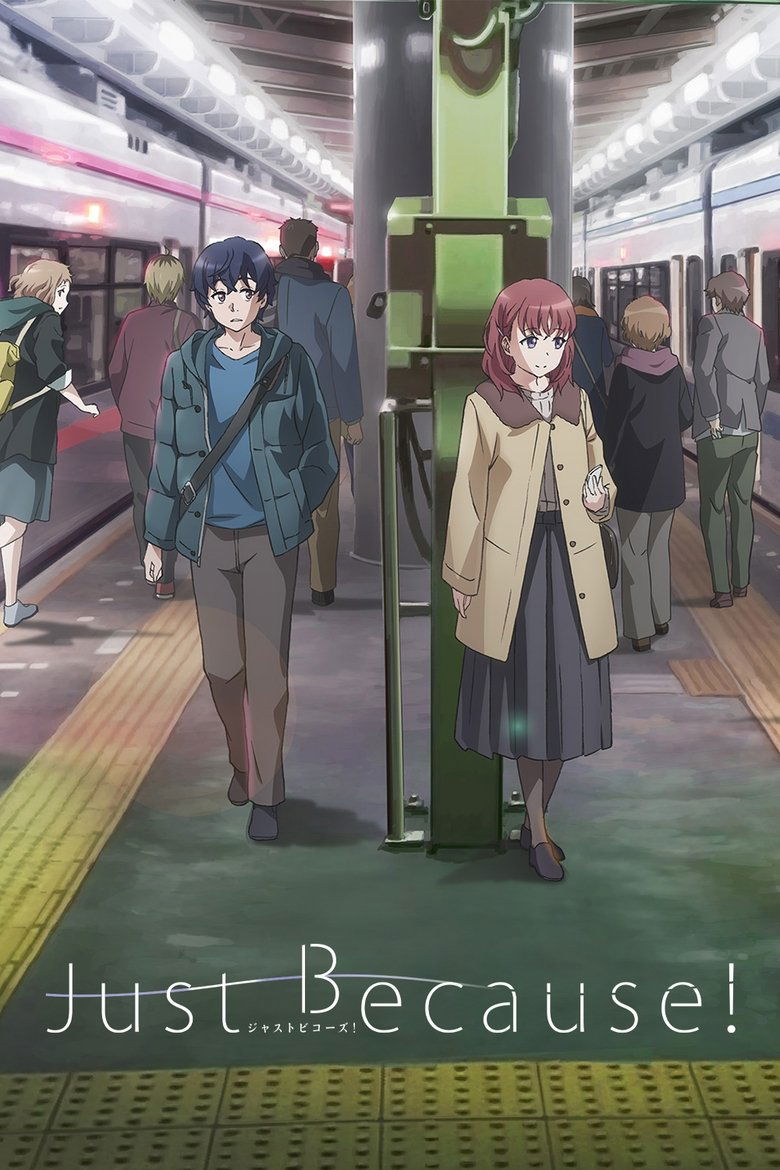 Просто так! (2017)