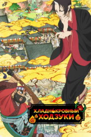 Хладнокровный Ходзуки (2014)