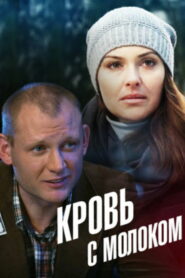 Кровь с молоком (2014)