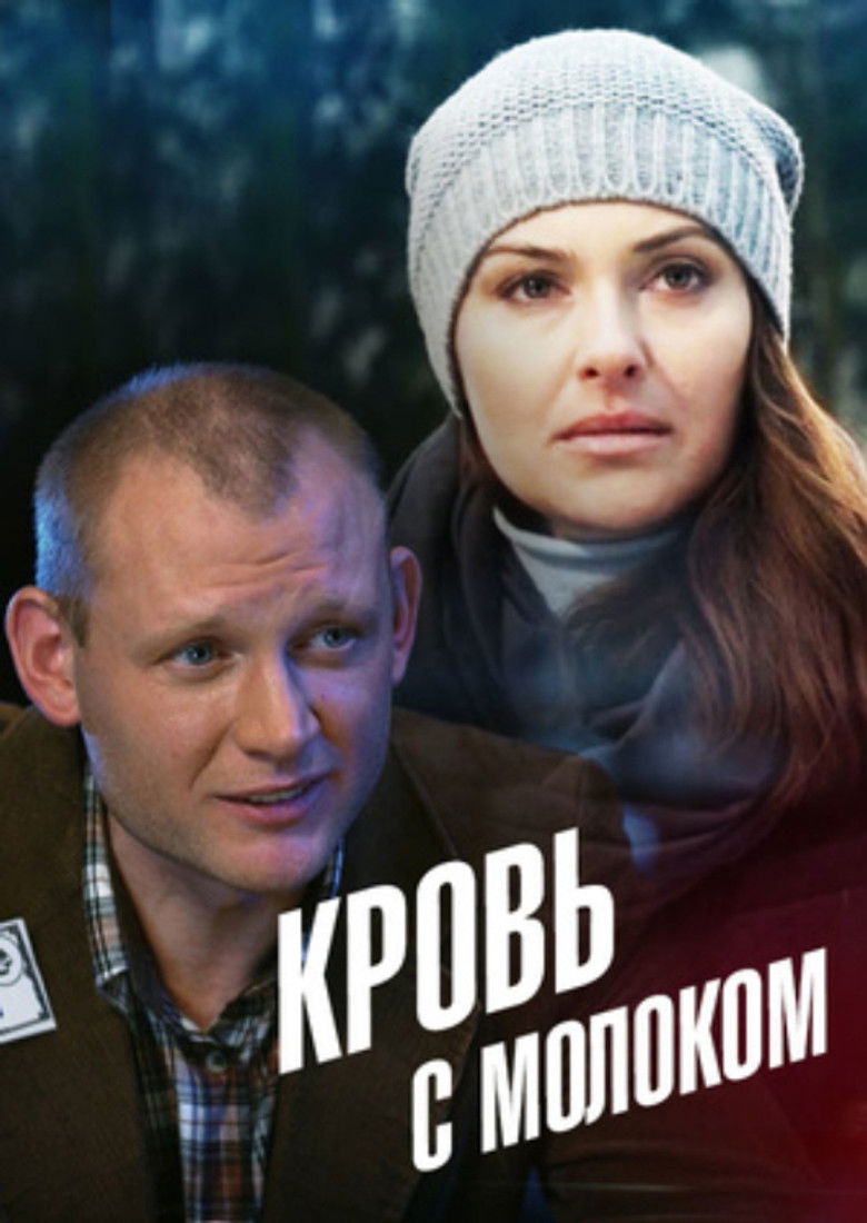Кровь с молоком (2014)
