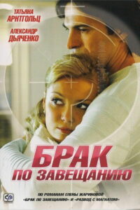 Брак по завещанию (2010)
