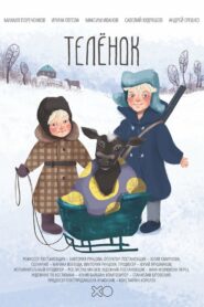 Телёнок (2019)