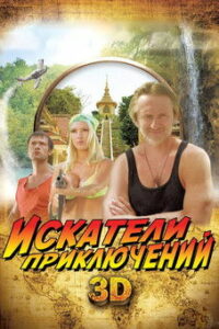 Искатели приключений (2012)