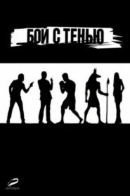 Бой с тенью (2005)