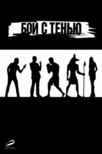 Бой с тенью (2005)