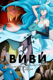 Виви: Песнь флюоритового глаза (2021)