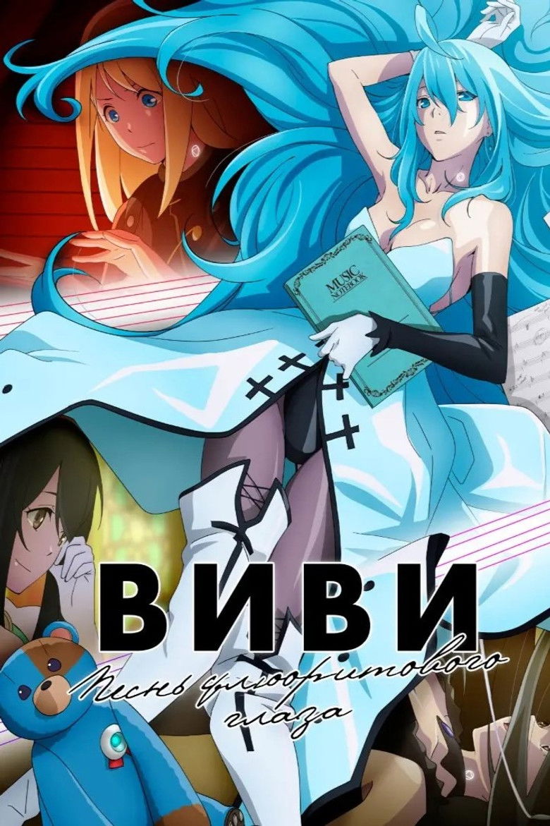 Виви: Песнь флюоритового глаза (2021)
