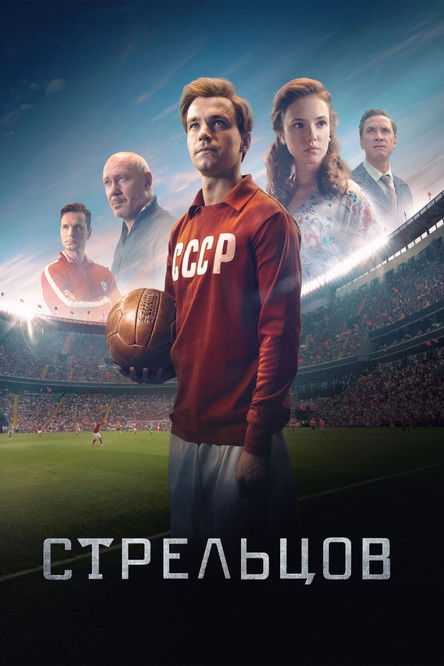 Стрельцов (2020)