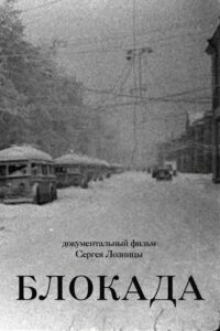 Блокада (2006)