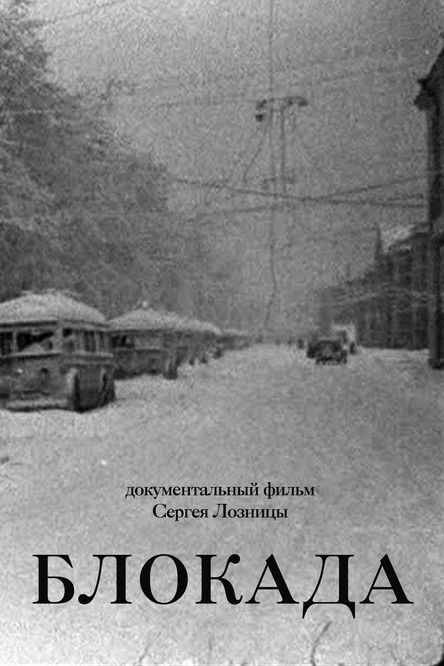 Блокада (2006)