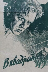 В квадрате 45 (1955)