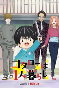コタローは1人暮らし (2022)