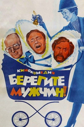 Берегите мужчин! (1982)