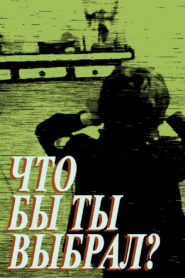 Что бы ты выбрал? (1981)