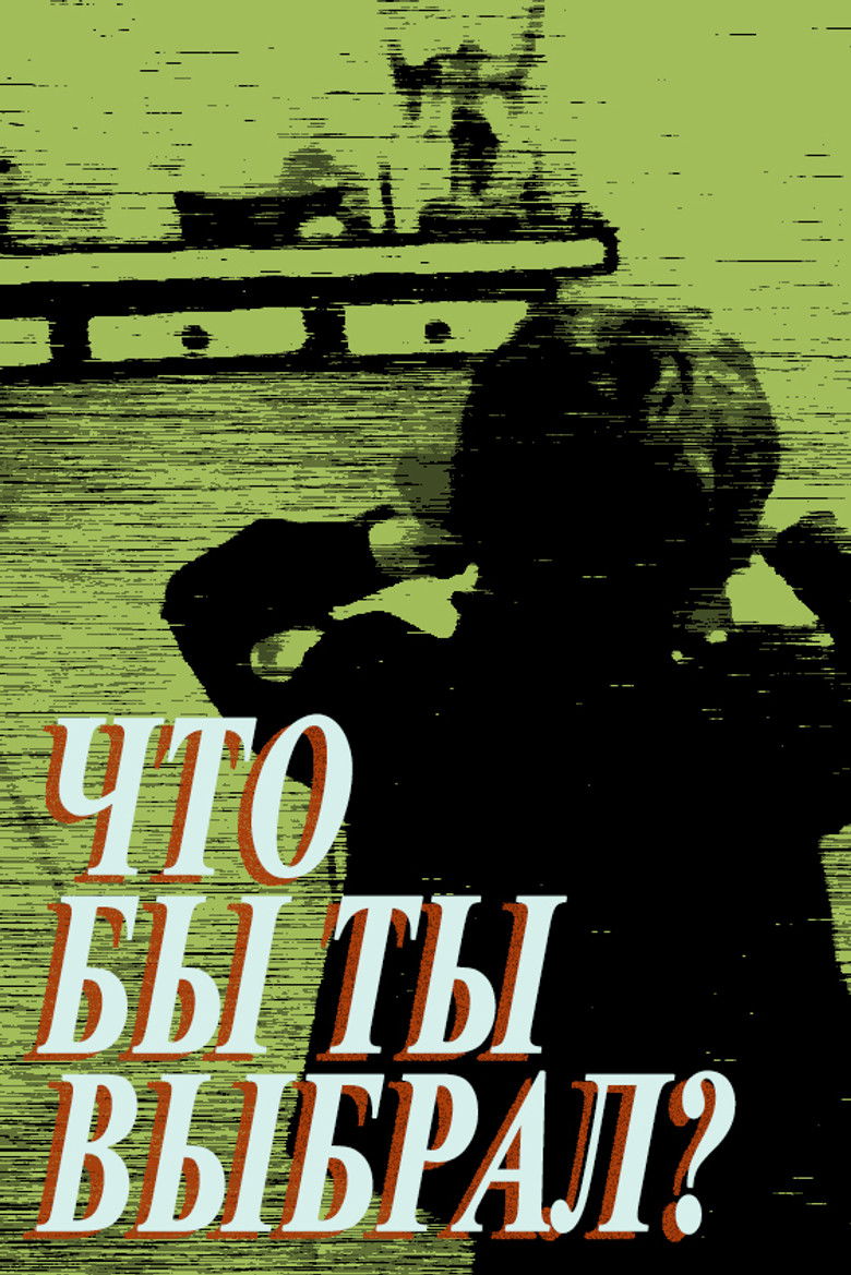 Что бы ты выбрал? (1981)
