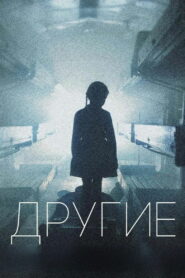 Другие (2019)