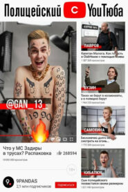 Полицейский с YouТюба (2021)