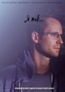Я жив… (2021)