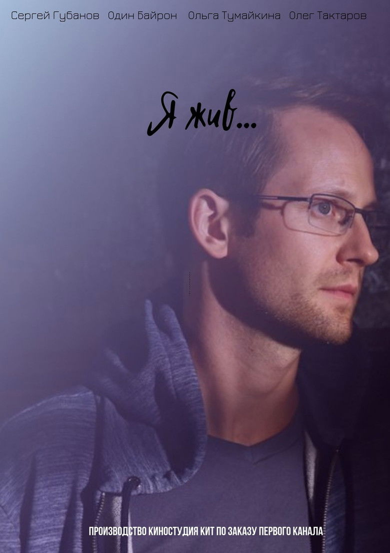 Я жив… (2021)