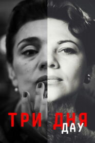 ДАУ. Три дня (2020)