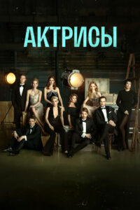 Актрисы (2023)