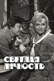 Светлая личность (1989)
