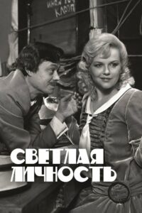 Светлая личность (1989)