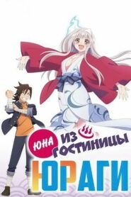 ЮНА ИЗ ГОСТИНИЦЫ ЮРАГИ (2018)