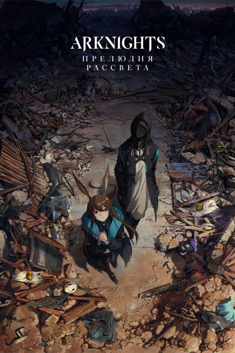 Аркнайтс (2022)