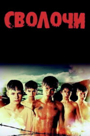 Сволочи (2006)