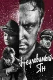 Неуловимый Ян (1943)