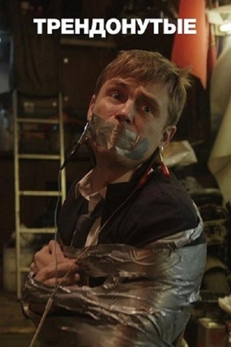 Трендонутые (2019)