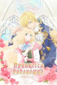 Принцесса-библиофил (2022)